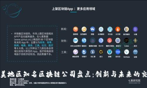 欧美地区知名区块链公司盘点:创新与未来的交汇