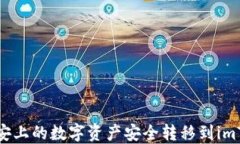 如何将币安上的数字资产