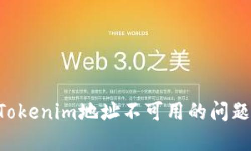 如何解决Tokenim地址不可用的问题:完整指南