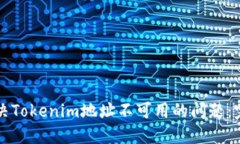 如何解决Tokenim地址不可用
