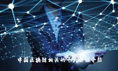 中国区块链相关的十大会议介绍