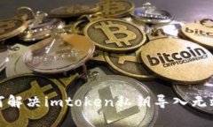 : 如何解决imtoken私钥导入