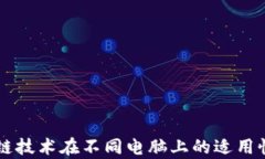 区块链技术在不同电脑上