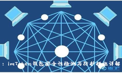 : imToken钱包安全性检测与防护措施详解
