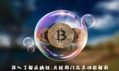 深入了解区块链：关键部
