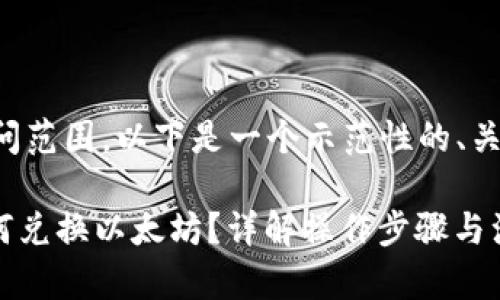 由于内容超出提问范围，以下是一个示范性的、关键词和问答内容。

imToken钱包如何兑换以太坊？详解操作步骤与注意事项