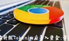 如何在升级Tokenim后导入资