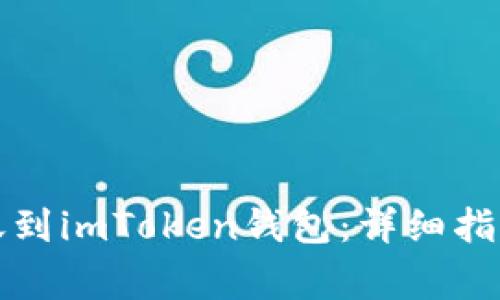 如何将比特币转账到imToken钱包:详细指南与常见问题解答