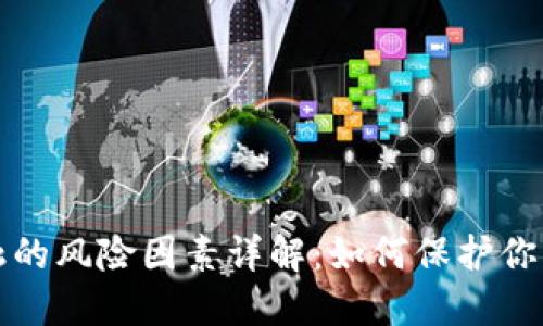 区块链金融的风险因素详解：如何保护你的投资安全