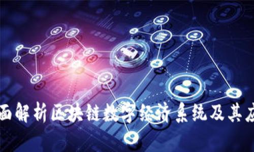 全面解析区块链数字经济系统及其应用