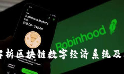 全面解析区块链数字经济系统及其应用