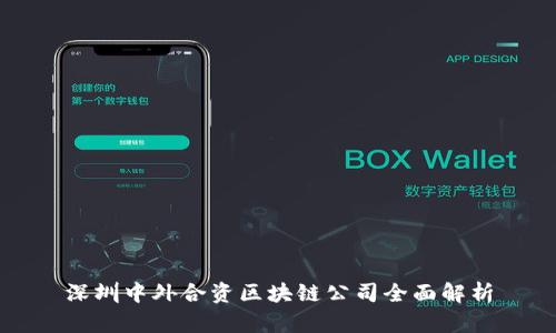 深圳中外合资区块链公司全面解析