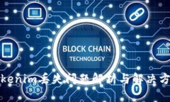 Tokenim丢失问题解析与解决
