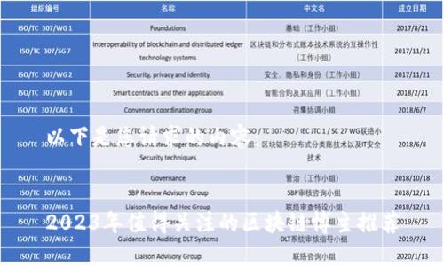 以下是您请求的内容:
2023年值得关注的区块链博主推荐