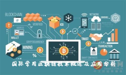 国际常用区块链技术概述及应用分析