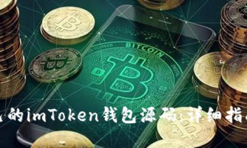 如何搭建自己的imToken钱包源码:详细指南与实用技巧