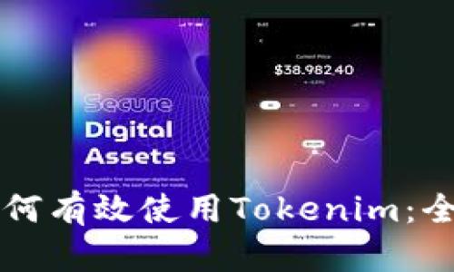 新手如何有效使用Tokenim:全面指南