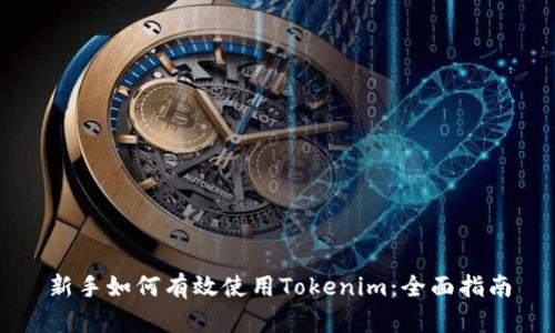 新手如何有效使用Tokenim:全面指南