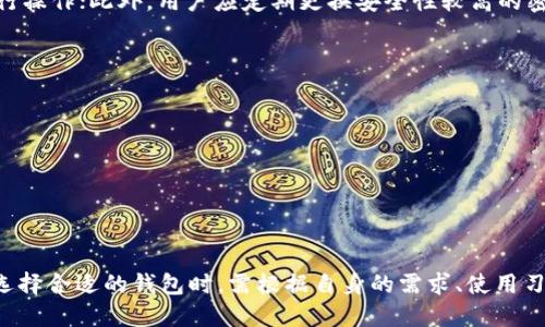 比特派钱包和imtoken哪个安全

比特派钱包, imtoken, 数字钱包, 加密货币, 安全性/guanjianci

随着数字货币的普及，越来越多的人开始关注如何安全地存储和管理他们的加密资产。在众多数字钱包中，比特派钱包和imToken是两个比较受欢迎的选择。尽管这两个钱包都提供了相对安全的环境来存放用户的数字货币，但其安全性仍然受到广大用户的关注。那么，比特派钱包和imToken到底哪个钱包更安全呢？

比特派钱包安全性分析
比特派钱包成立于2018年，致力于为用户提供安全、便捷的数字资产管理服务。作为一个自主研发的钱包，比特派进入市场以来就注重安全性。它采用了多重加密技术，用户的私钥不会上传至云端，全部由用户自己控制。此外，比特派还引入了硬件钱包的支持，使得用户能够将数字资产安全地存储在硬件设备中，进一步增强了安全性。

比特派钱包独特的安全机制之一是“分层确定性（HD）钱包”模型。这种模型能够使用户生成一个主私钥，从中可以推导出多个子私钥，不需要记住每一个私钥。此特性极大地增强了用户管理密钥的便利性与安全性。

为了保护用户免于资产被盗的风险，比特派钱包还设立了多重身份验证（MFA）机制。在用户登录时，会要求通过多种方式进行身份验证，如短信验证码、邮箱确认等。这种多重验证不仅有效提升了安全级别，还且在一定程度上降低了黑客攻击的可能性。

imToken安全性分析
imToken成立于2016年，是国内较早推出的数字钱包之一，经过多年的发展，其用户量不断上升。imToken同样注重安全性，推出了一系列安全防护措施。imToken的开发团队采用了多种加密和安全技术，来确保用户的私钥安全。与比特派相似，imToken用户的私钥也存储在本地，平台不会接触用户的私钥。

imToken还使用了硬件钱包的结合方案，用户可以将硬件钱包与imToken进行连接，进行更安全的数字资产管理。此外，imToken还提供了一个独特的安全管理功能，可以对各种资产进行权限设置，包括交易限额、白名单地址等，从而控制资产的流动性，确保安全性。

在用户身份验证方面，imToken也有类似的多重身份验证机制，用户在执行重要任务时，系统会要求输入额外的密码或使用验证软件。这为用户提供了额外的保障，减少了一系列因操作失误或被攻击导致的资产损失。

比特派与imToken的比较
在一般的安全功能上，比特派和imToken都具备了较为完善的保护措施。然而，用户在选择钱包时，不仅要关注安全性，还需考虑以下几个方面：

ul
    li使用体验：比特派钱包注重用户操作的简便性，界面友好，易于上手；而imToken则功能较多，可为专业用户提供更多定制化的服务。/li
    li社区支持：imToken通过其庞大的社区，能够更快速地获取用户反馈并进行产品迭代；比特派在这方面相对较弱。/li
    li资产支持：imToken支持的数字资产种类较丰富，用户可以在一个钱包内管理不同种类的加密货币，而比特派则主要集中在主流资产。/li
/ul

常见问题解析

问题一：比特派钱包是否值得信赖？
比特派钱包成立以来已经获得了不少用户的认可。作为一个相对较新的数字钱包，比特派钱包重视用户资金的安全性，采用了多个安全防护措施，包括私钥的本地存储、身份验证等。此外，其开放的社区反馈机制也帮助其不断改进和进步。但对于任何虚拟资产钱包来说，用户的安全意识也同样重要，定期更新密码，妥善保管私钥可进一步保障用户资产的安全。

问题二：如何保护我的数字资产安全？
用户在使用数字钱包时，可以采取以下几种措施来保护数字资产的安全：br
1. **使用强密码**：确保你的钱包密码含有字母、数字以及特殊字符，并定期更换。br
2. **开启双重认证**：如果钱包支持双重验证，务必开启，以增加安全性。br
3. **定期备份**：确保备份用户的助记词及私钥，保存在一个安全的地方。br
4. **防范钓鱼攻击**：勿轻易点击陌生链接，对任何伪装成钱包官方网站的链接保持警惕。br
5. **使用硬件钱包**：对于大额数字资产，选择硬件钱包是个不错的选择，能够提供极高的安全性。

问题三：比特派与imToken在用户体验上有何不同？
在用户体验方面，比特派钱包的界面设计较为简单，注重使用过程的流畅性，适合新手用户。而imToken法院性较强，功能较为复杂，适合需要更多控制和选择的专业用户。imToken提供更多的功能选项，例如支持DeFi操作、Token交易等，如果用户需要使用不同功能，imToken会是更好的选择。

问题四：数字钱包如何保证用户资产在极端情况下的安全？
数字钱包在极端情况下的安全保障主要依赖于其设计和用户的操作习惯。Wallet系统可以设定多重身份验证，确保只有经过身份确认的用户才能对钱包进行操作；此外，用户应定期更换安全性较高的密码、进行备份、妥善保管助记词。当设备丢失时，若用户善用备份文件与助记词，可以在新设备上恢复钱包，并尽可能快地转移资产。

问题五：未来数字钱包的安全性会如何发展？
随着加密货币市场的不断发展，数字钱包的安全性也在不断进步。我们可以预见到以下几个发展方向：br
1. **生物识别技术的应用**：如指纹识别、面部识别等生物识别技术将逐渐融入钱包的安全体系中，以增强身份认证的效率与安全性。br
2. **智能合约技术**的引入将为数字资产交易的安全提供更多保障。br
3. **去中心化钱包**将会崭露头角，这类钱包不依赖中央服务器，相比较之下更难以受到攻击。br
4. **安全规范的加强**，将针对用户隐私和安全制定更多行业标准和落地措施。br
5. **用户教育的提高**，随着市场教育的加深，用户的安全意识将持续提升，从而更好地保护个人资产。br

总体来说，尽管比特派钱包和imToken在安全方面都具备较高的防护措施，但用户在使用数字钱包时，仍需施加个人信息保护意识，以保证自己的资产安全。选择合适的钱包时，需根据自身的需求、使用习惯及安全意识进行综合考量。