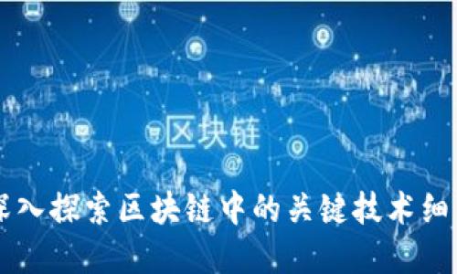 深入探索区块链中的关键技术细节