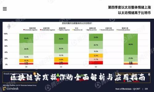 区块链实践操作的全面解析与应用指南