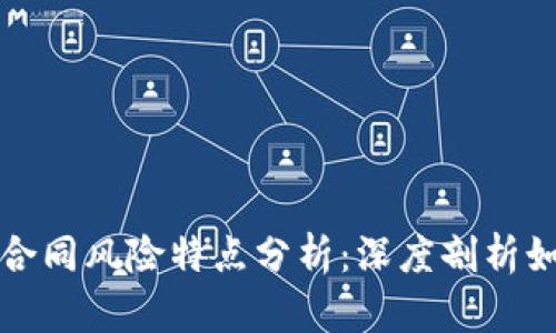 区块链合同风险特点分析：深度剖析如何规避