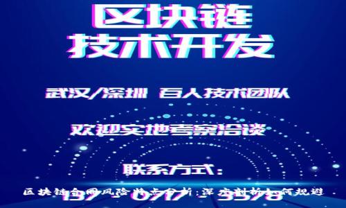 区块链合同风险特点分析：深度剖析如何规避