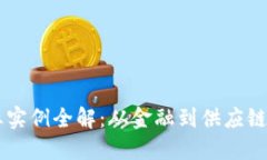 区块链创业实例全解：从