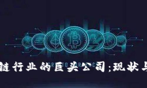 区块链行业的巨头公司：现状与未来