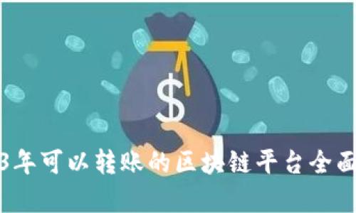 2023年可以转账的区块链平台全面解析