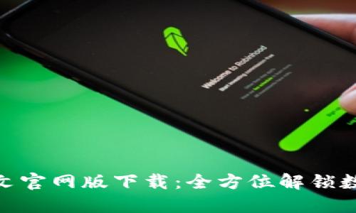 imToken中文官网版下载:全方位解锁数字资产管理