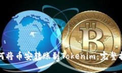 如何将币安转账到Tokenim：