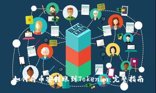 如何将币安转账到Tokenim:完整指南