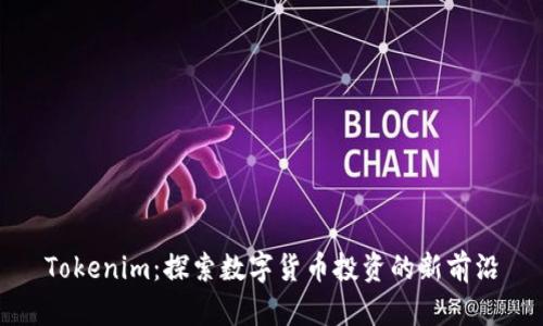 Tokenim:探索数字货币投资的新前沿