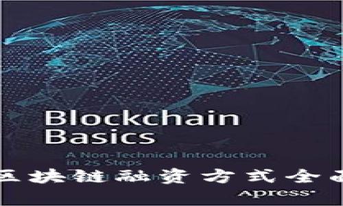 光伏区块链融资方式全面解析