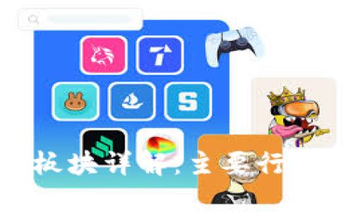 股票区块链板块详解:主要行业与投资机会