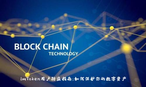 imToken用户防盗指南：如何保护你的数字资产