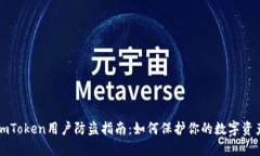 imToken用户防盗指南：如何