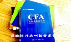 区块链行业叫法分类详解