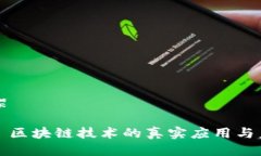 知识框架- ****: 区块链技术