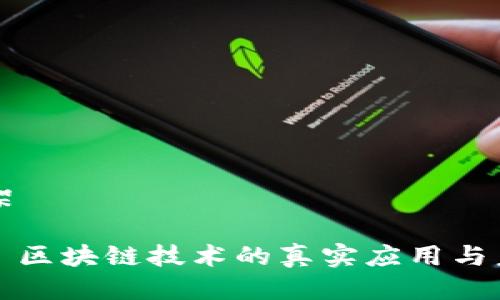 知识框架
- ****: 区块链技术的真实应用与未来展望