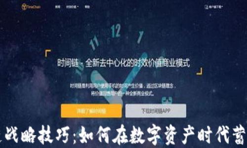 
区块链战略技巧：如何在数字资产时代蓄势待发