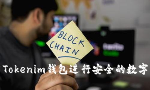 如何使用Tokenim钱包进行安全的数字资产管理