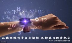 区块链赚钱平台全解析：
