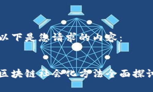 以下是您请求的内容：


区块链社会化方法全面探讨