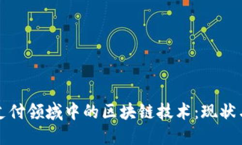 数字支付领域中的区块链技术：现状与未来