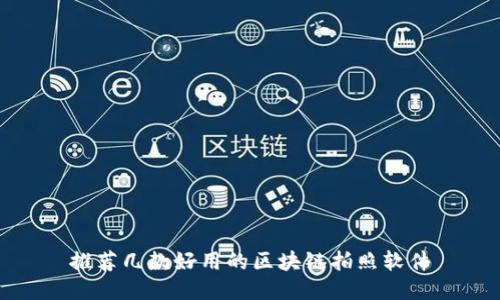 推荐几款好用的区块链拍照软件