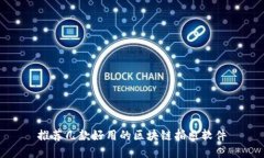 推荐几款好用的区块链拍