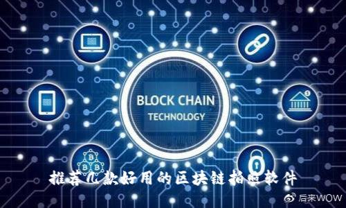 推荐几款好用的区块链拍照软件