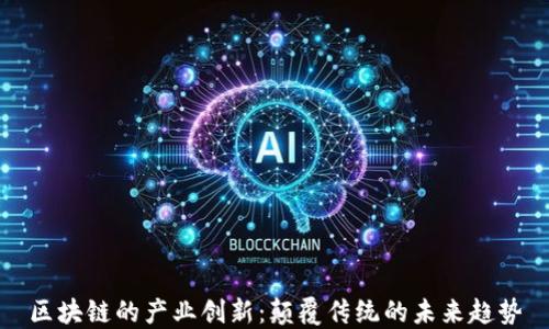 
区块链的产业创新：颠覆传统的未来趋势